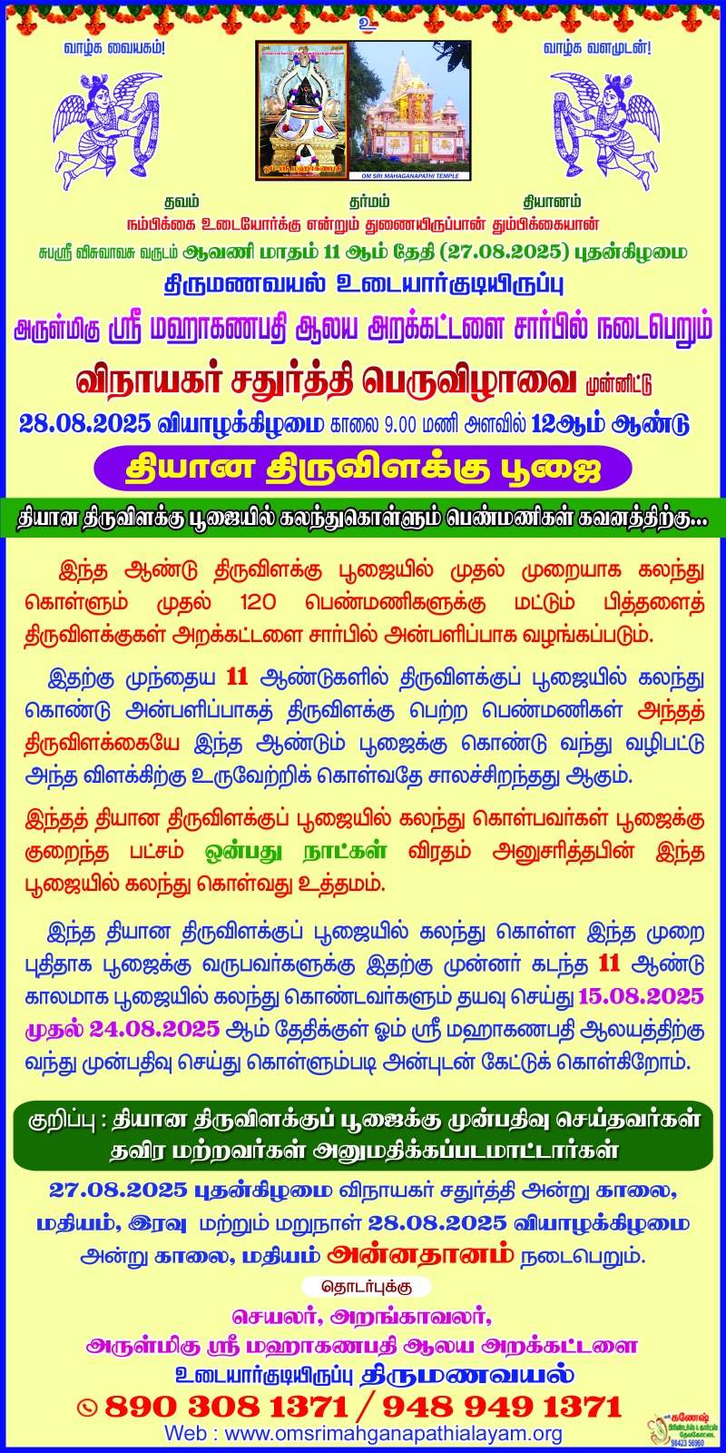
        விநாயகர் சதுர்த்தி பெருவிழாவை முன்னிட்டு அழைப்பிதழ்